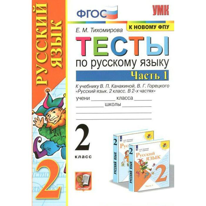

Тесты. ФГОС. Тесты по русскому языку 2 класс, часть 1. Тихомирова Е.М.