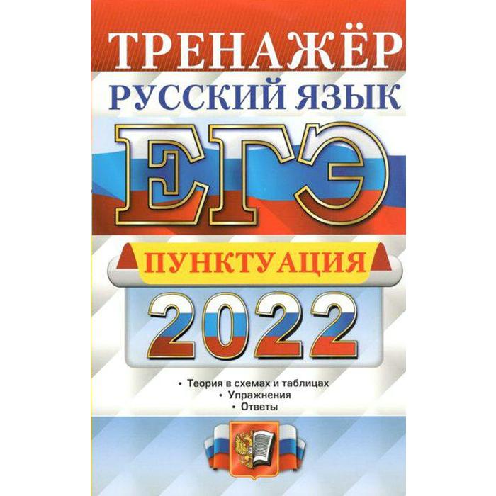 

Тренажёр. ЕГЭ-2022. Русский язык. Пунктуация. Скрипка Е.Н.