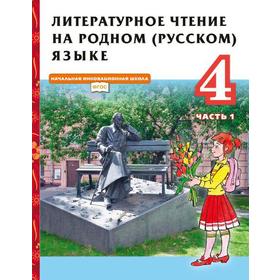 

ФГОС. Литературное чтение на родном русском языке, 2021 г, 4 класс, часть 1. Кутейникова Н.Е.