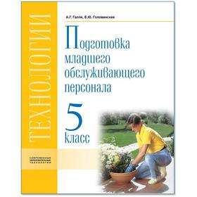 

Учебник. ФГОС. Технологии. Профильный труд. Подготовка младшего обслуживающего персонала, 2021, 5 класс, Галле А.Г.