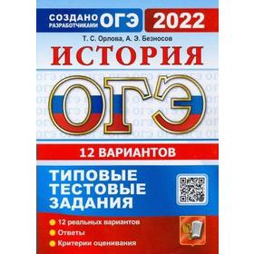 

Тесты. ОГЭ-2022. История. Типовые тестовые задания. 12 вариантов. Орлова Т.С.