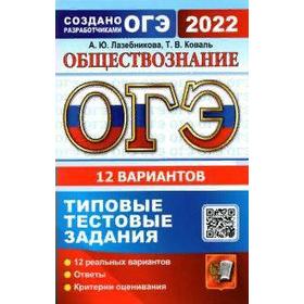 

Тесты. ОГЭ-2022. Обществознание. Типовые тестовые задания. 12 вариантов. Лазебникова А.Ю.