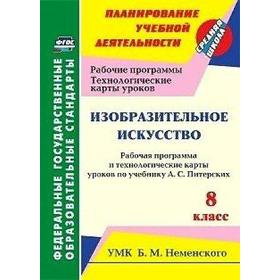 

Методическое пособие. ФГОС. Изобразительное искусство. Рабочая программа и технологичасть карты 8 класс