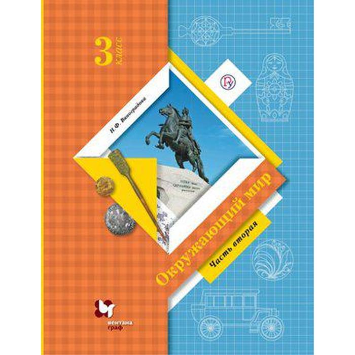 

Учебник. ФГОС. Окружающий мир, 2020, 3 класс, часть 2. Виноградова Н.Ф.