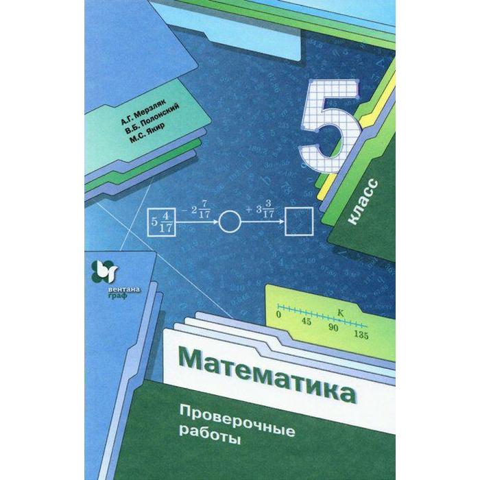 

Проверочные работы. ФГОС. Математика. Проверочные работы 5 класс, Мерзляк А.Г.
