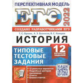 

Тренажер. ЕГЭ-2022. История. Типовые тестовые задания. 12 вариантов. Орлова Т.С.