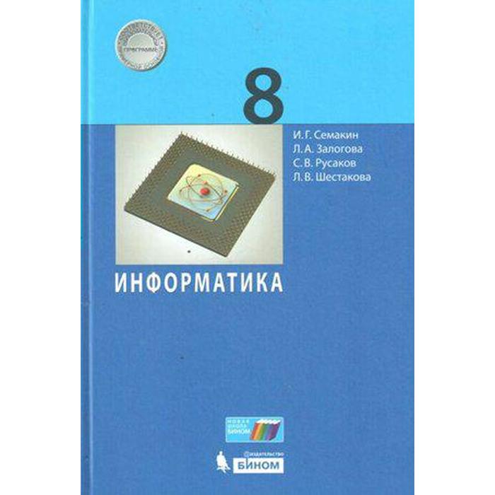 

ФГОС. Информатика, 2020 г, 8 класс, Семакин И.Г.