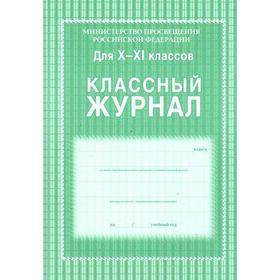 

Классный журнал, 10-11 класс КЖ-35
