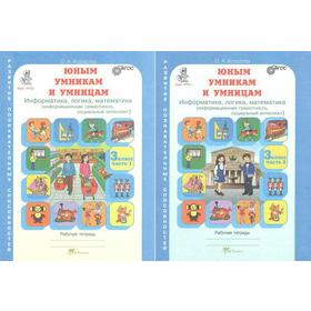 

Рабочая тетрадь. ФГОС. Информатика, логика, математика. Информационная грамотность, 3 класс. Холодова О.А.