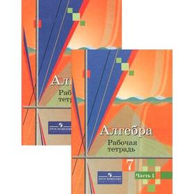 

Рабочая тетрадь. Алгебра к учебнику Колягина, 7 класс, комплект в 2-х частях. Колягин. Ткачева