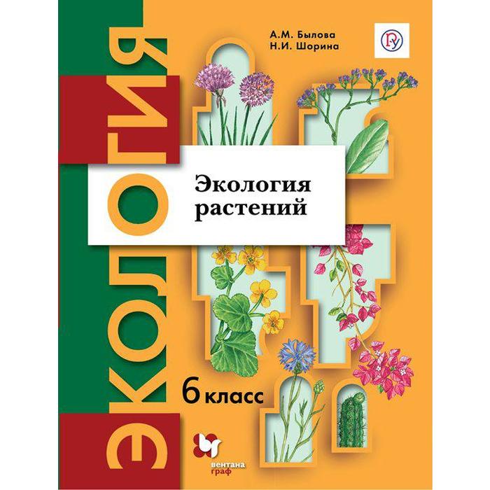 Учебник. ФГОС. Экология растений, 2021, 6 класс, Былова А.М.