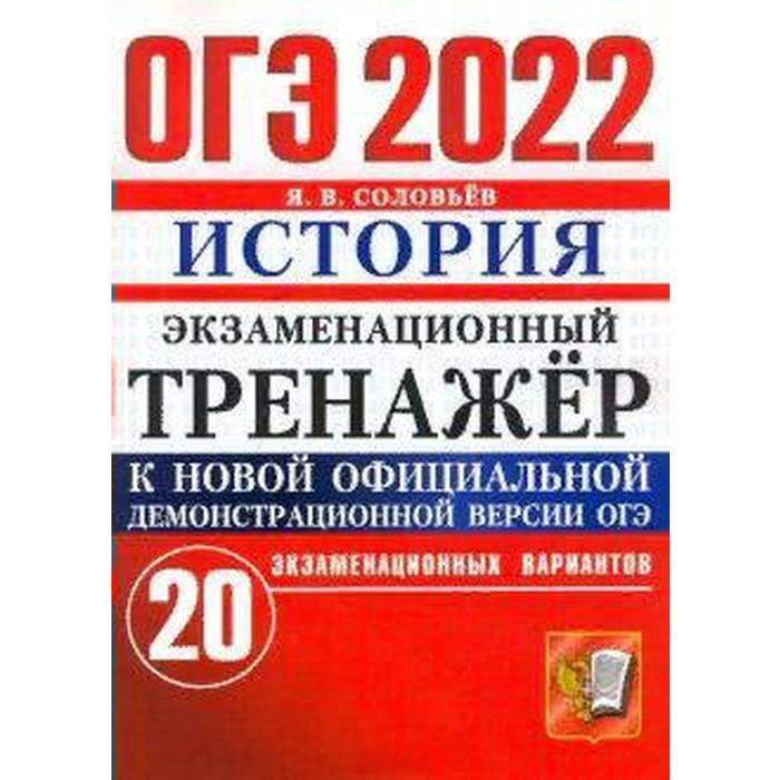 

Тренажер. ОГЭ-2022. История. Экзаменационный тренажер. 20 экзаменационных вариантов. Соловьев Я.В.