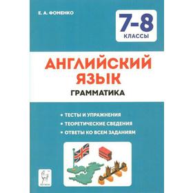 

Тренажер. ФГОС. Английский язык. Грамматика. Тесты и упражнения 7-8 класс, Фоменко Е.А.