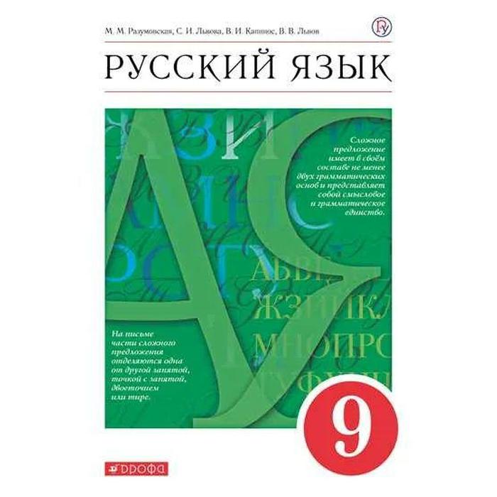 ФГОС. Русский язык, красный, 2021 г, 9 класс, Разумовская М.М.