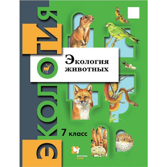 ФГОС. Экология животных, 2021 г, 7 класс, Бабенко В.Г.