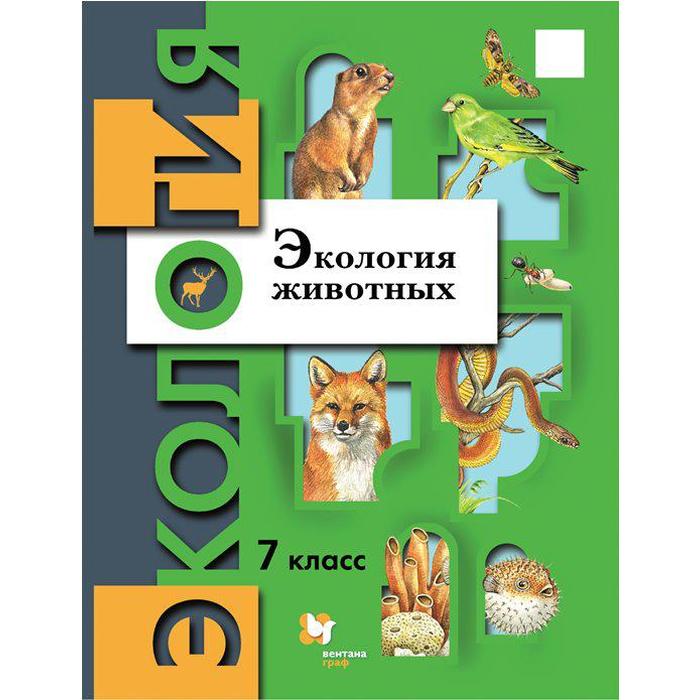 ФГОС. Экология животных, 2021 г, 7 класс, Бабенко В.Г. фгос экология животных 2021 г 7 класс бабенко в г