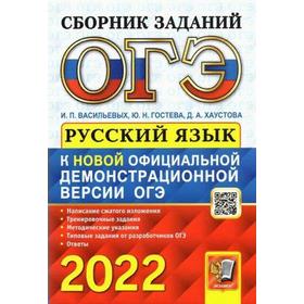 

Сборник задач, заданий. ОГЭ-2022. Русский язык. Сборник заданий. Васильевых И.П.