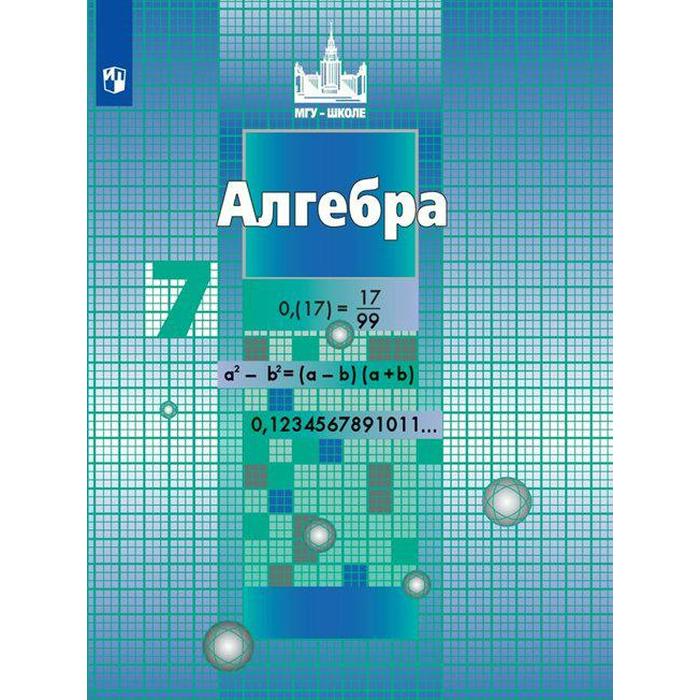 

ФГОС. Алгебра, 2021 г, 7 класс, Никольский С.М.