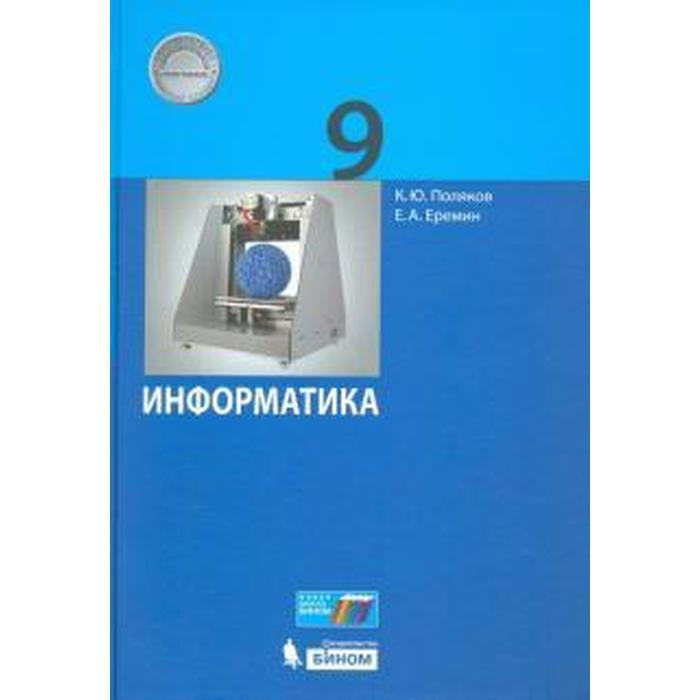 

ФГОС. Информатика, 2020 г, 9 класс, Поляков К.Ю., Еремин Е.А.