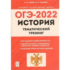 

Тренажёр. История. Тематический тренинг 9 класс, Пазин Р.В.