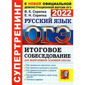 

Тренажер. ОГЭ-2022. Русский язык. Итоговое собеседование для выпускников основной школы. Скрипка В.К.