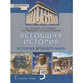 

Учебник. ФГОС. Всеобщая история. История Древнего мира, 2021, 5 класс, Никишин В.О.