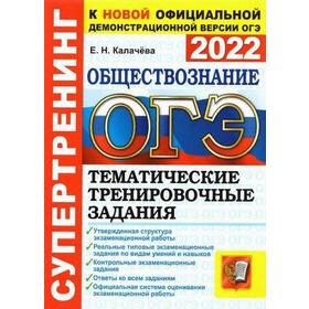 

Сборник задач, заданий. ОГЭ-2022. Обществознание. Тематические тренировочные задания. Калачева Е.Н.