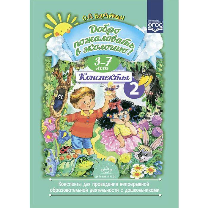 

Конспекты занятий. ФГОС ДО. Добро пожаловать в экологию. Конспекты 3-7 лет