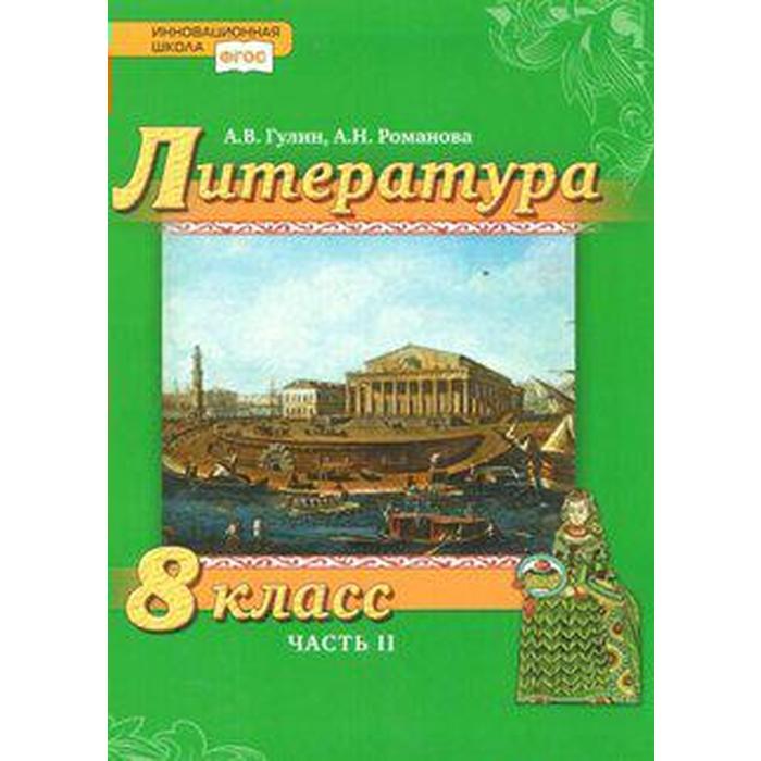 

Учебник. ФГОС. Литература, 2019, 8 класс, часть 2. Гулин А.В.