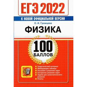 

Тренажёр. ЕГЭ-2022. Физика. Громцева О.И.