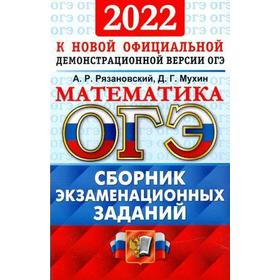 

Сборник задач, заданий. ОГЭ-2022. Математика. Сборник экзаменационных заданий. Рязановский А.Р.