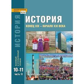 

Учебник. ФГОС. История. Конец XIX-начало XXI века. Базовый и углубленный уровни, 2021, 10-11 класс, часть 2