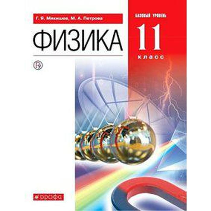 ФГОС. Физика. Базовый уровень, 2021 г, 11 класс, Мякишев Г.Я. учебник фгос физика базовый и углубленный уровни 2021 11 класс мякишев г я