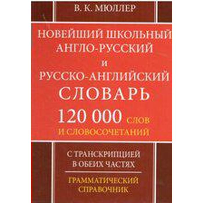 Новейший школьный англо-русский и русско-английский словарь с транскрипцией в обеих частях. Мюллер В.К.