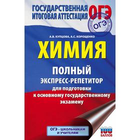

Справочник. ОГЭ. Химия. Полный экспресс-репетитор для подготовки к ОГЭ. Купцова А.В.