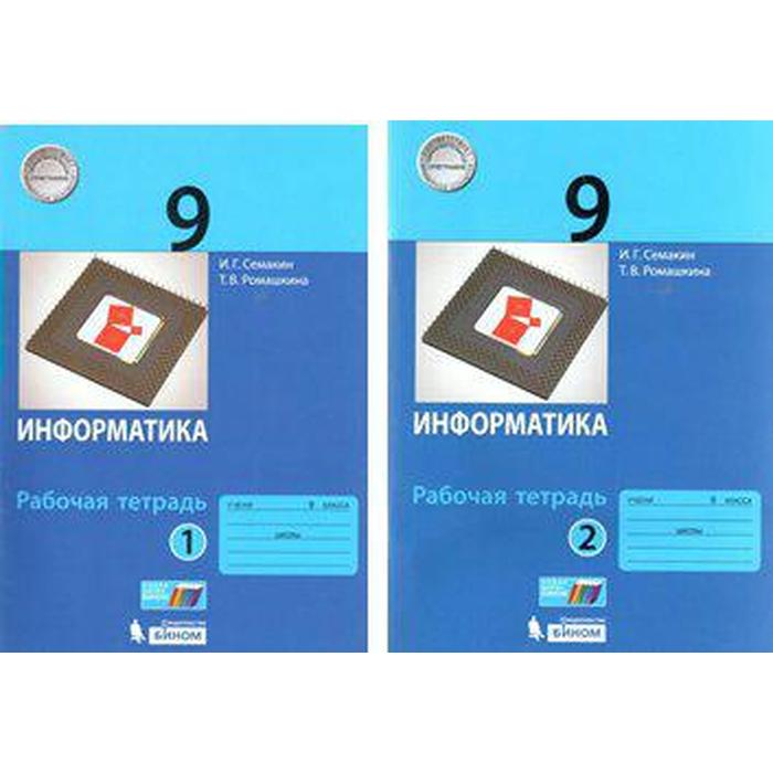 Информатика 9 семакин. Рабочая тетрадь по информатике 9 класс Семакин. И.Г.Семакин Информатика 9 класс рабочая тетрадь. Информатика Семакин Ромашкина 8 класс рабочая тетрадь 1 часть.
