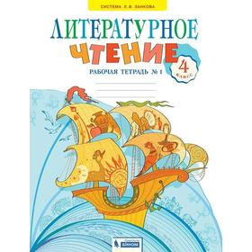

Рабочая тетрадь. ФГОС. Литературное чтение, 4 класс, часть 1. Самыкина С.В.
