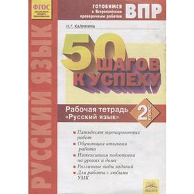 

Рабочая тетрадь. ФГОС. Русский язык. 50 шагов к успеху 2 класс, Калинина Н.Г.