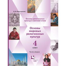 

Учебник. ФГОС. ОРКиСЭ.Основы светской этики, 2021, 4 класс, часть 2. Виноградова Н.Ф.