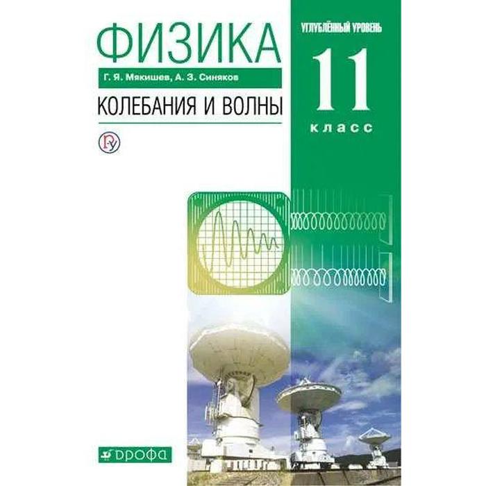 учебник фгос физика колебания и волны углубленный уровень зелёный новое оформление 2019 г 11 класс мякишев г я ФГОС. Физика. Колебания и волны. Углубленный уровень, 2021 г, 11 класс, Мякишев Г.Я.