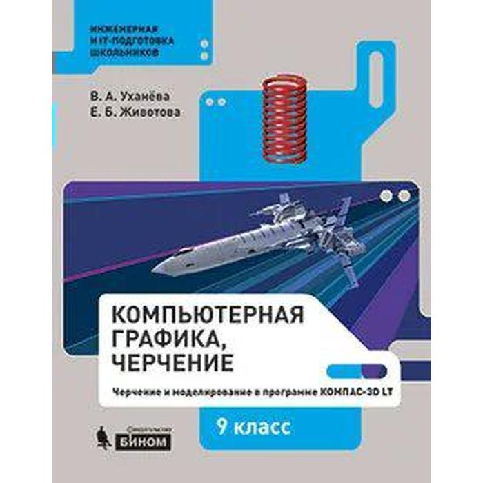 9 класс технология компьютерная графика черчение учебник уханева в а ФГОС. Компьютерная графика. Черчение, 2021 г, 9 класс, Уханева В.А.