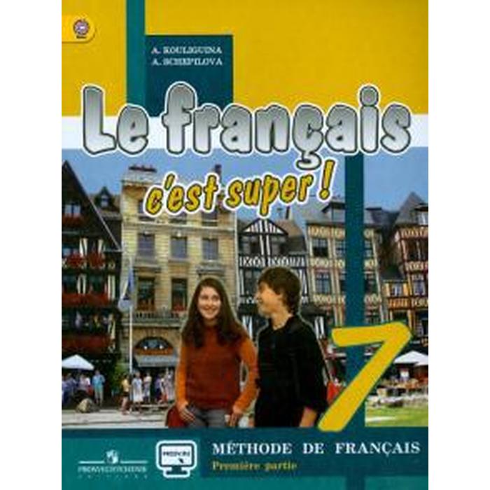 учебник фгос твой друг французский язык 2021 г 5 класс часть 1 кулигина а с ФГОС. Твой друг французский язык, 2021 г, 7 класс, часть 2. Кулигина А.С.