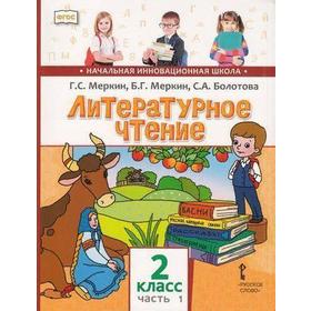 

Учебник. ФГОС. Литературное чтение, 2021, 2 класс, часть 1. Меркин Г.С.