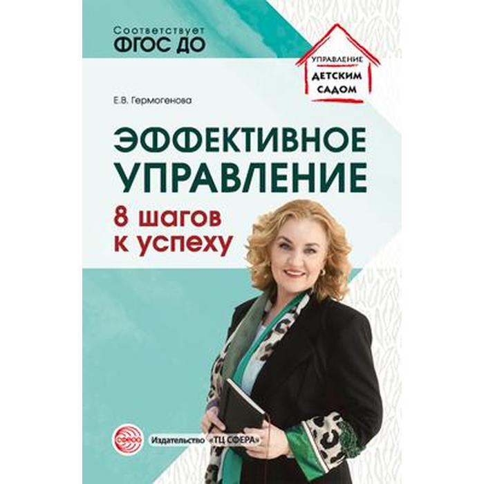 

Методическое пособие (рекомендации). ФГОС ДО. Эффективное управление. 8 шагов к успеху, Гермогенова Е.В.
