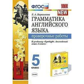 

Проверочные работы. ФГОС. Грамматика английского языка к учебнику Spotlight Английский в фокусе Ваулиной