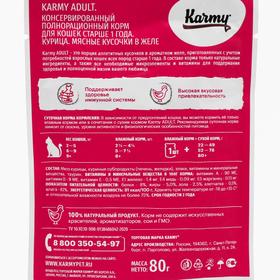 

Влажный корм Karmy adult для кошек, курица в желе, 80 г