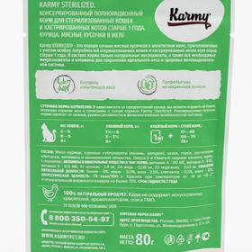 

Влажный корм Karmy sterilized для стерилизованных кошек, курица в желе, 80 г