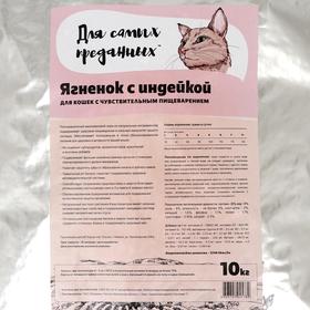 

Сухой корм "Для самых преданных" sensitive, для кошек, ягнёнок/индейка, 10 кг