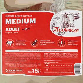 

Сухой корм Karmy medium adult для собак средних пород, телятина, 15 кг