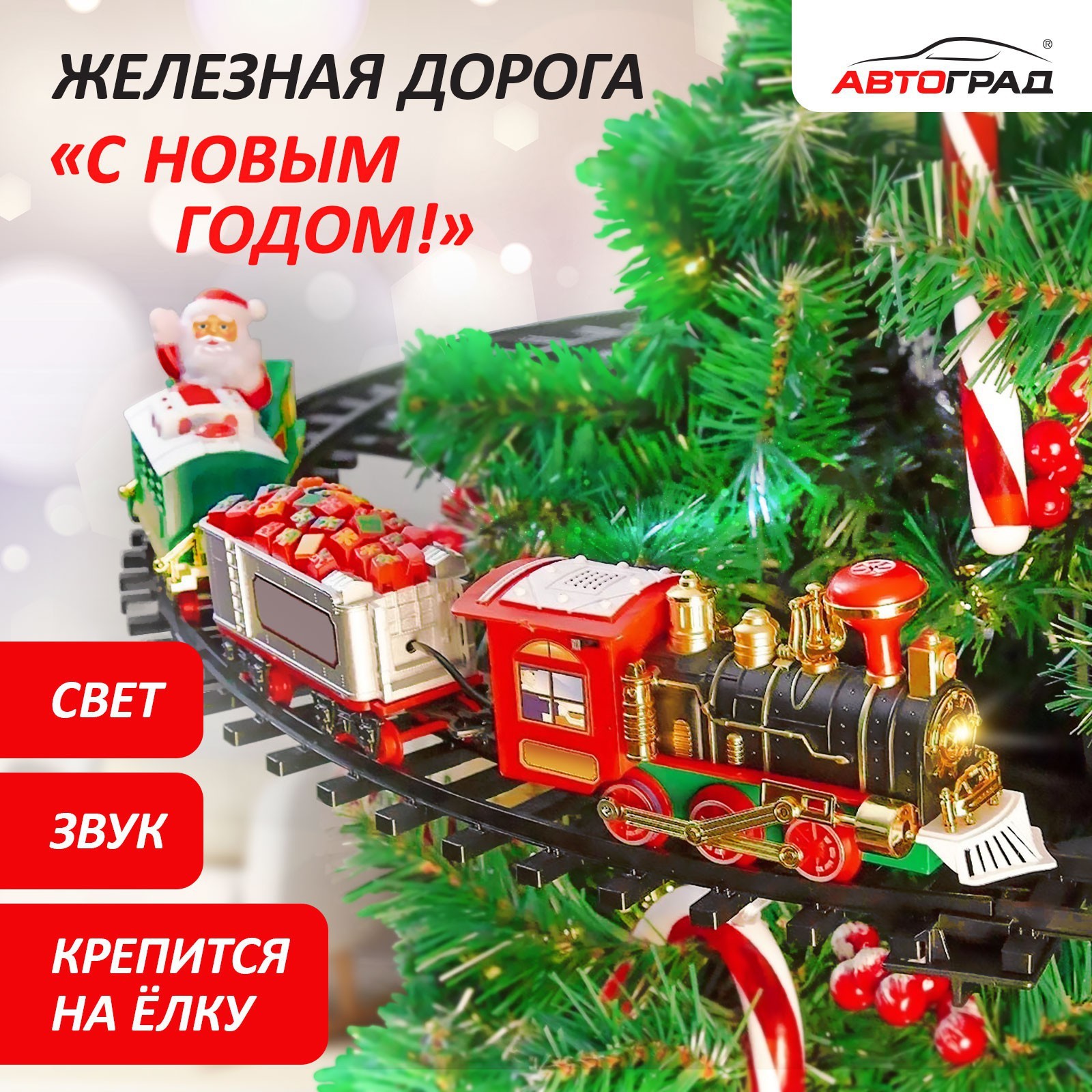 Железная Дорога Новый Год